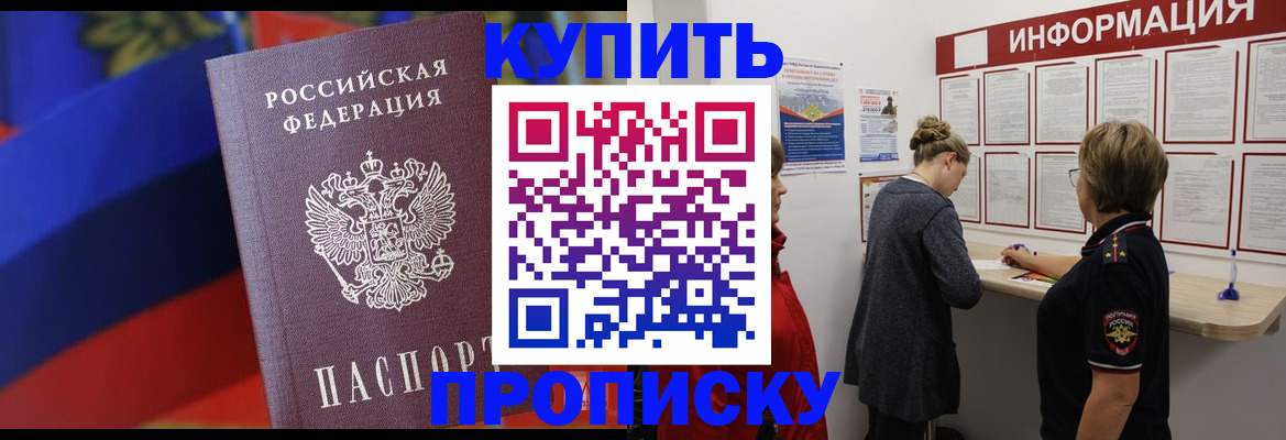 купить прописку в Аксае